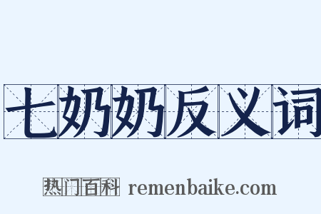 七奶奶反义词是什么意思的图片